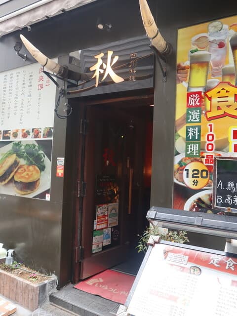 四川料理 秋 - ファサード