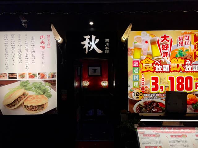 四川料理 秋 - 店舗外観