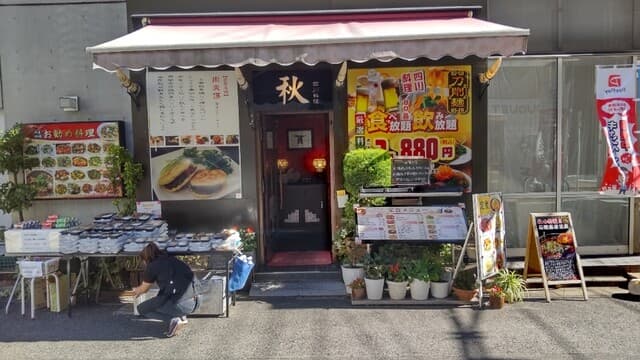 四川料理 秋 -