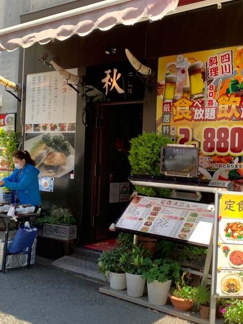 四川料理 秋 -