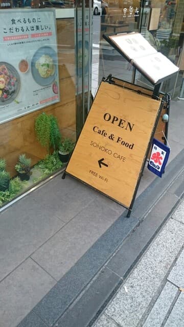 SONOKO CAFE -