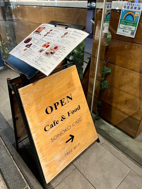 SONOKO CAFE - 看板わ