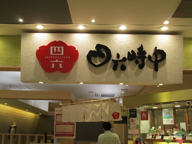 おひつごはん四六時中 -