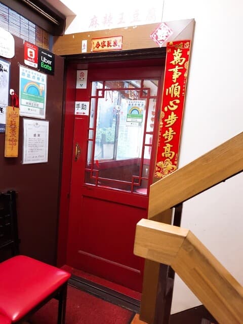 麻辣王豆腐 - お店の入口