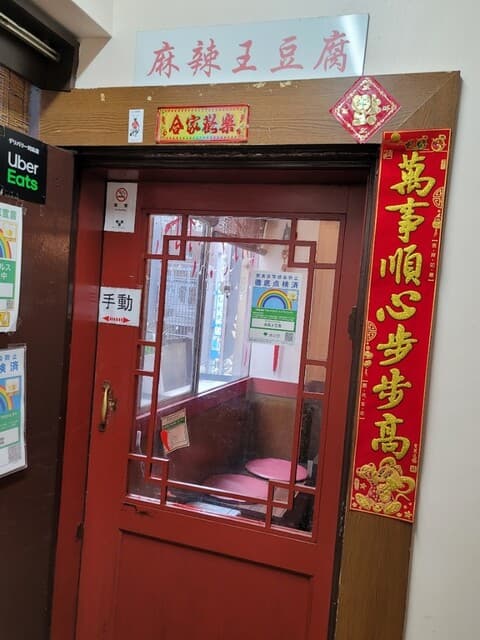 麻辣王豆腐 -