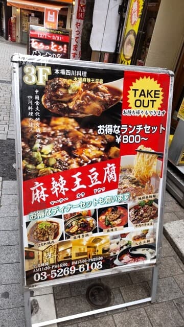 麻辣王豆腐 -