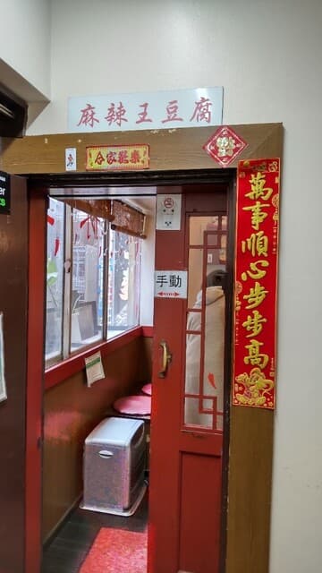 麻辣王豆腐 -