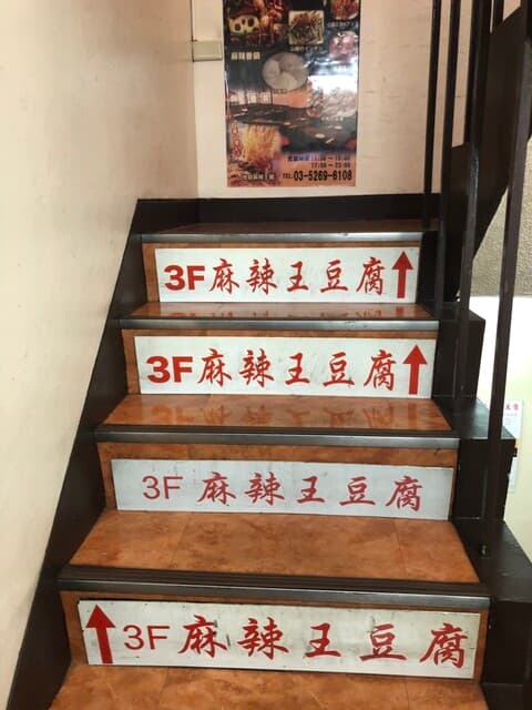 麻辣王豆腐 -
