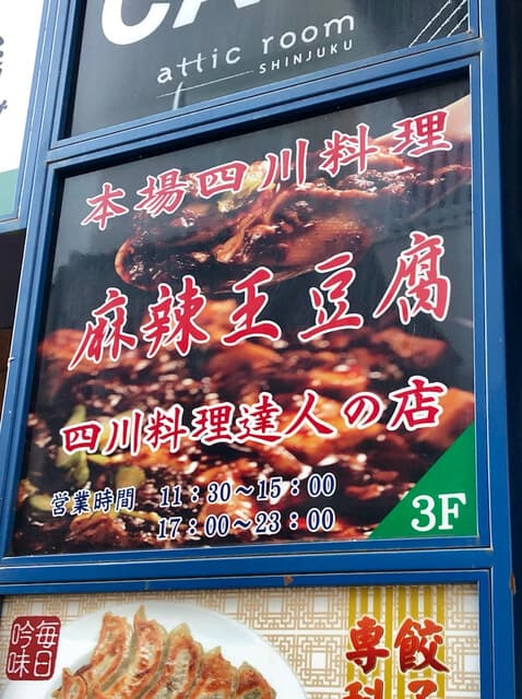 麻辣王豆腐 -