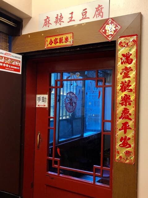 麻辣王豆腐 -