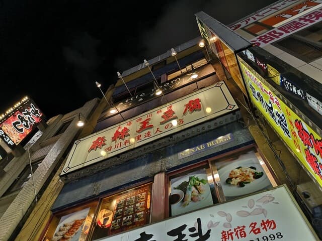 麻辣王豆腐 -