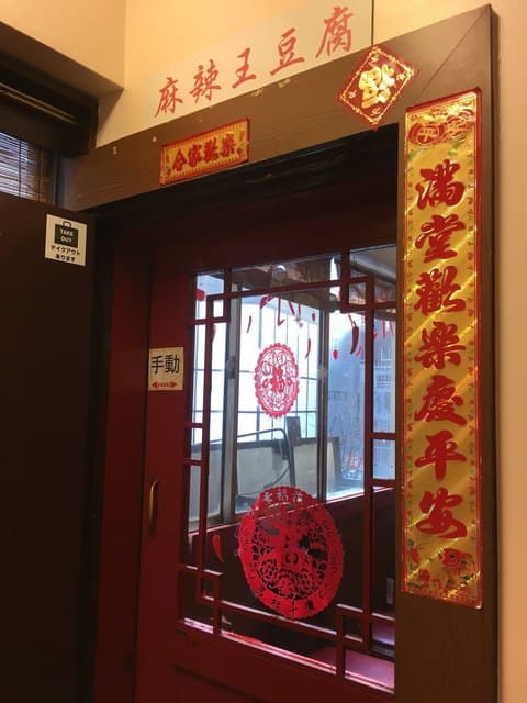 麻辣王豆腐 -