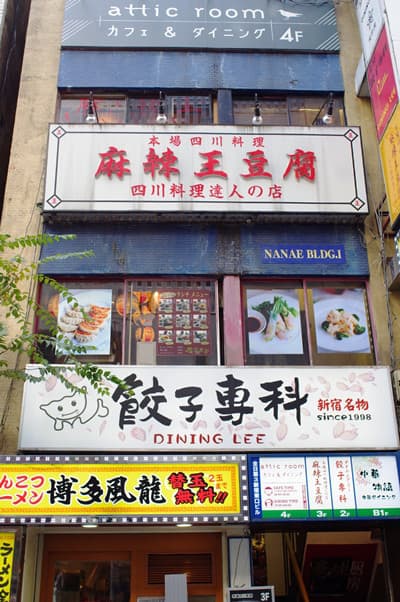 麻辣王豆腐 - 店舗外観
