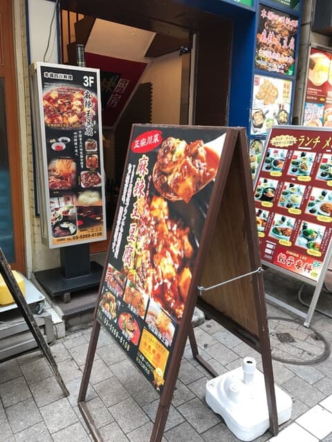 麻辣王豆腐 -