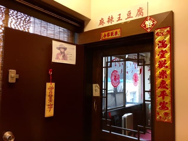 麻辣王豆腐 - 飲食雑居ビルでちょっとした隠れ家に！