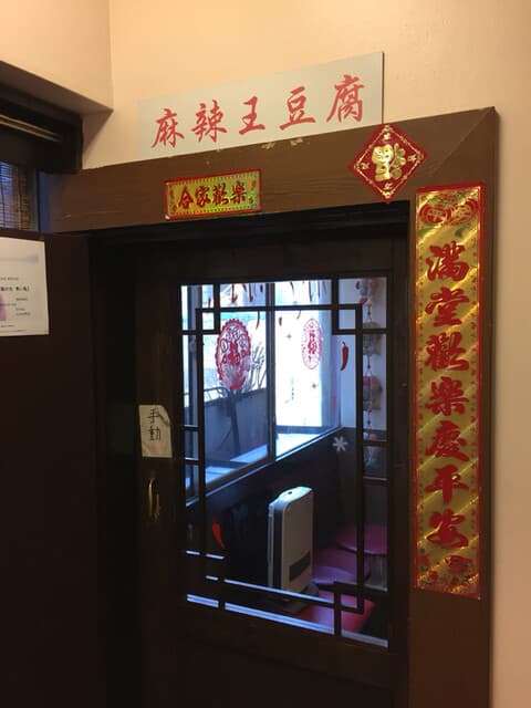 麻辣王豆腐 -