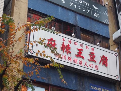 麻辣王豆腐 - 麻辣王豆腐