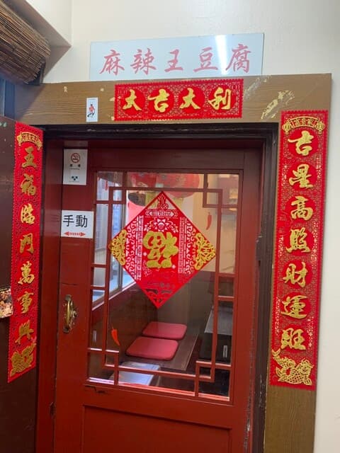 麻辣王豆腐 -