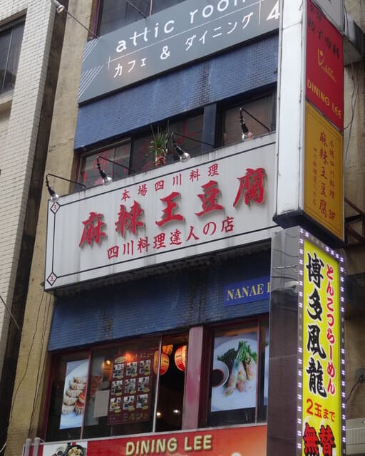麻辣王豆腐 -