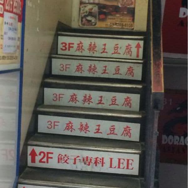 麻辣王豆腐 -