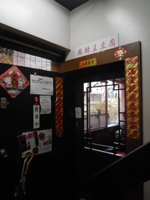 麻辣王豆腐 - ３階入り口