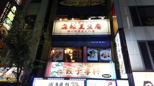 麻辣王豆腐 -