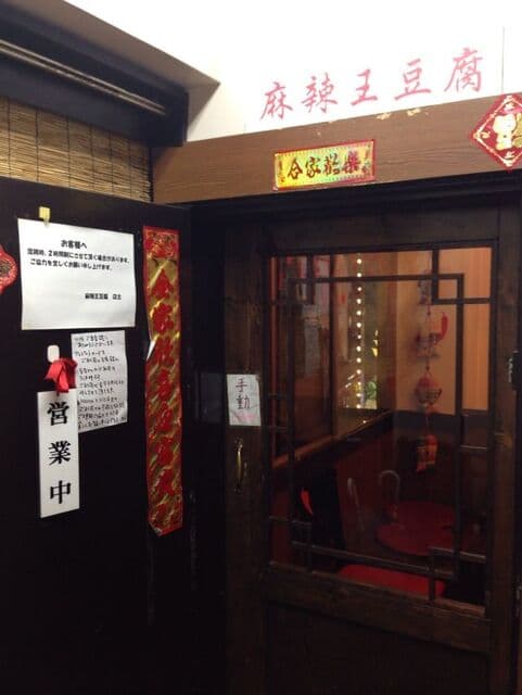 麻辣王豆腐 - 外観