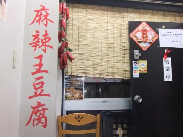 麻辣王豆腐 - 店の前