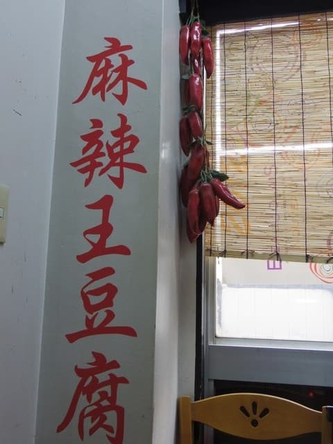 麻辣王豆腐 -
