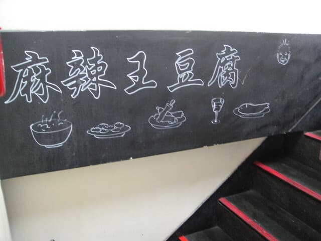 麻辣王豆腐 - 階段途中