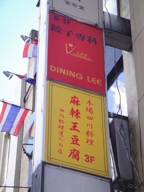 麻辣王豆腐 -