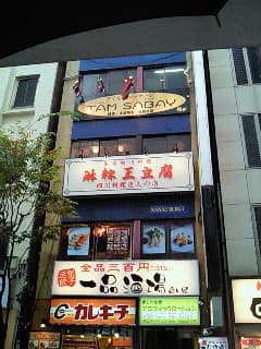 麻辣王豆腐 -