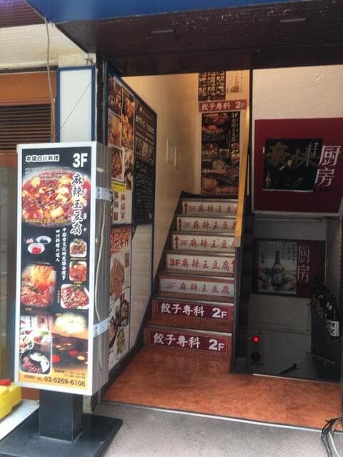 麻辣王豆腐 -