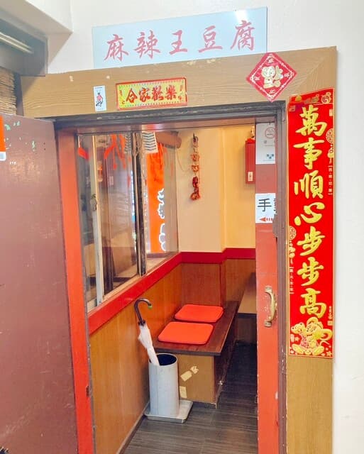 麻辣王豆腐 -