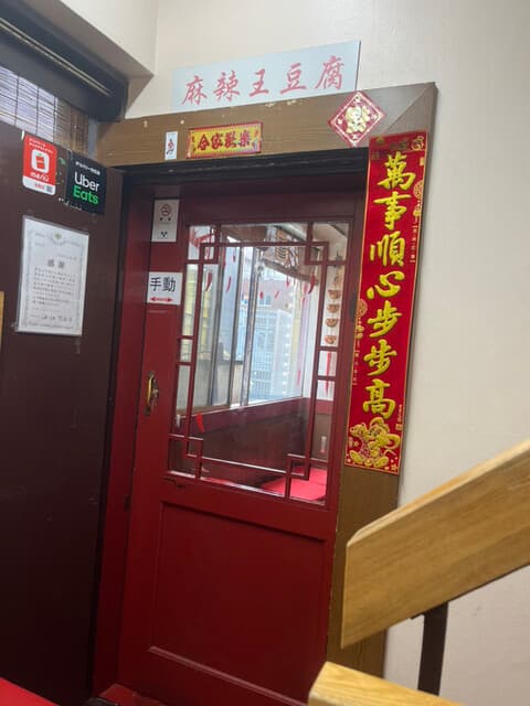 麻辣王豆腐 -