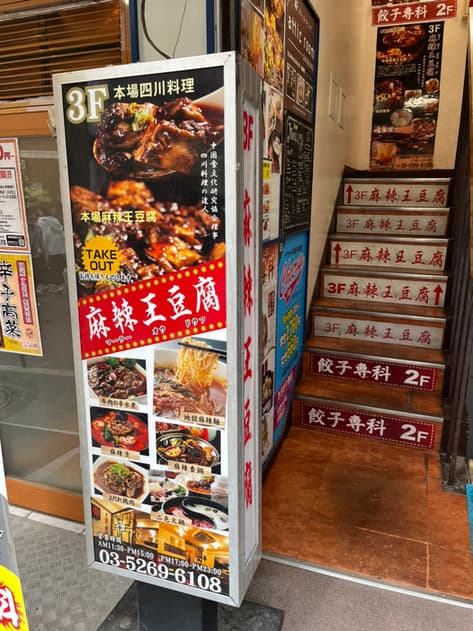麻辣王豆腐 -