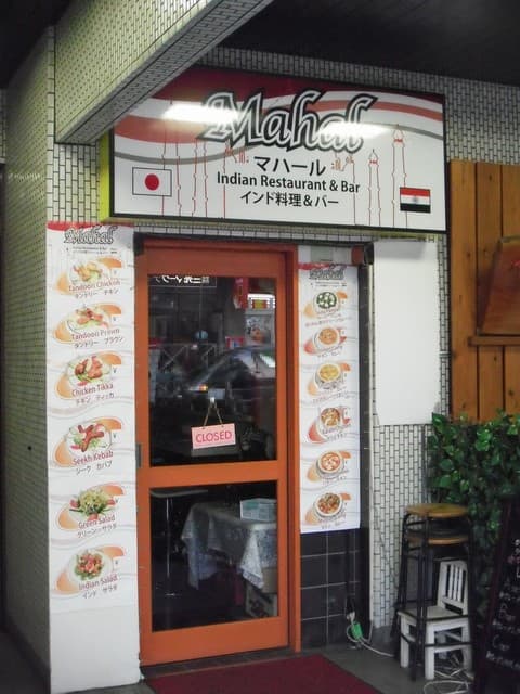 マハール -
