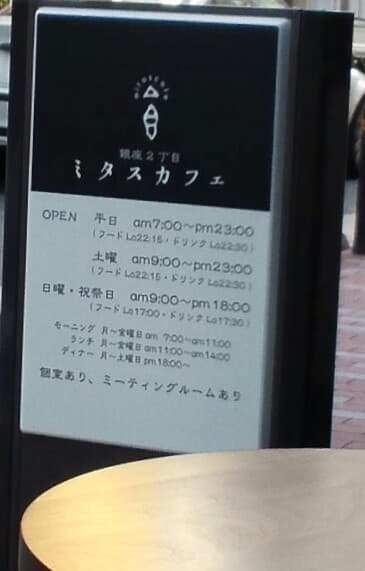 銀座2丁目ミタスカフェ -