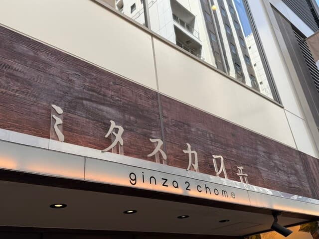銀座2丁目ミタスカフェ -
