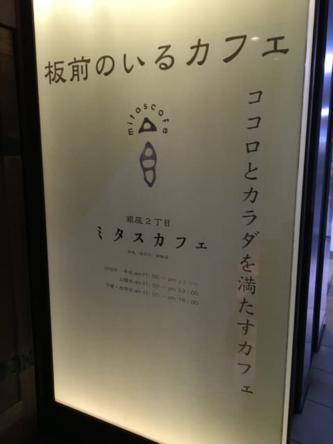 銀座2丁目ミタスカフェ -