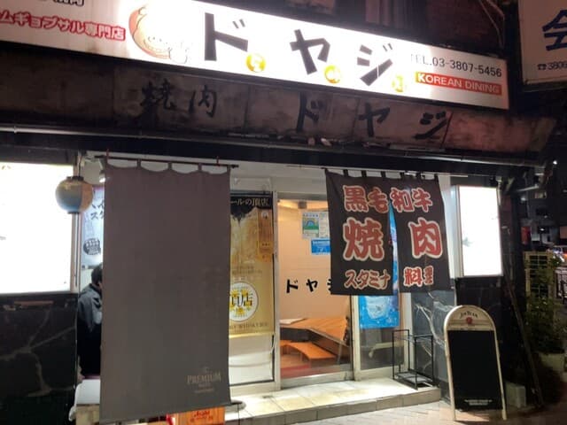 ドヤジ -