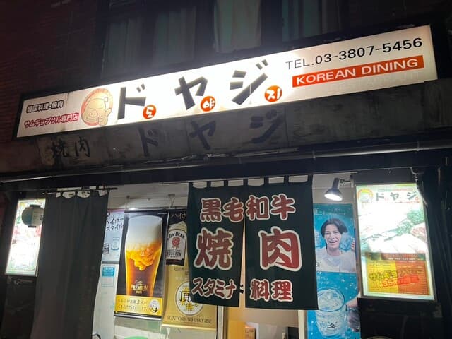 ドヤジ -