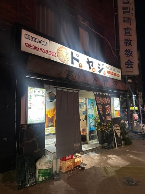 ドヤジ -
