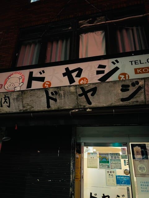 ドヤジ -
