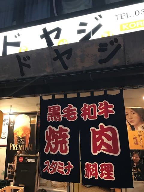 ドヤジ -