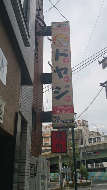 ドヤジ -