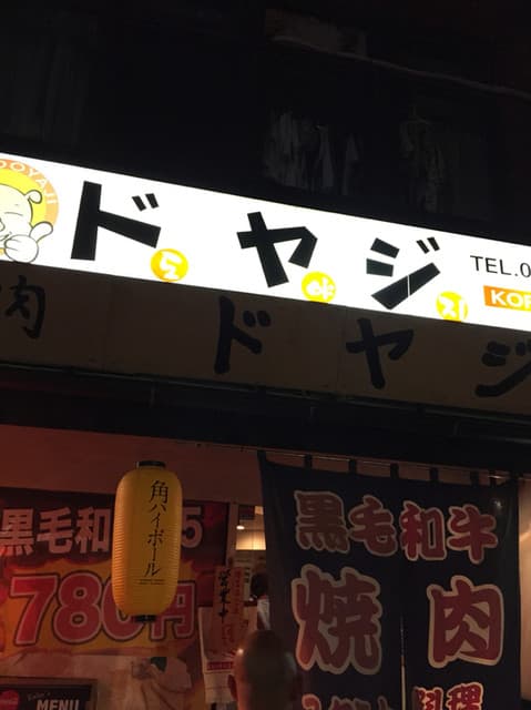 ドヤジ -