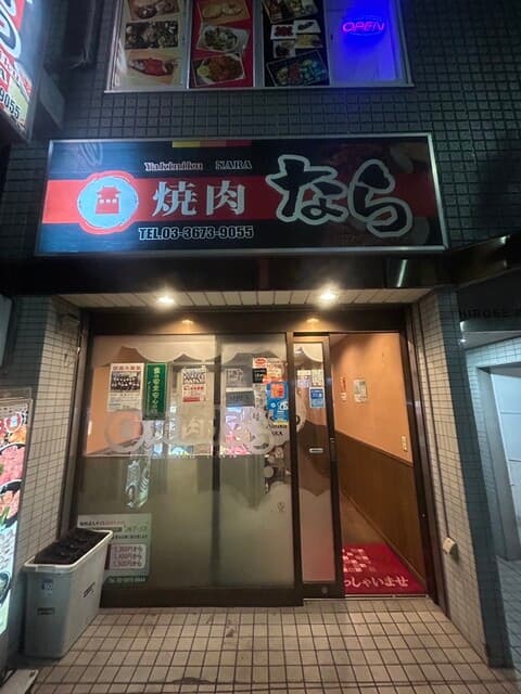 焼肉なら -