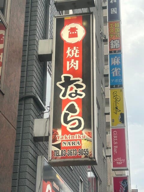 焼肉なら -