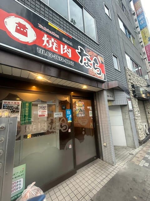 焼肉なら -